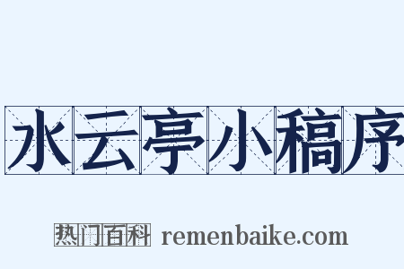 水云亭小稿序是什么意思的图片
